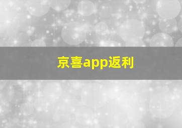 京喜app返利