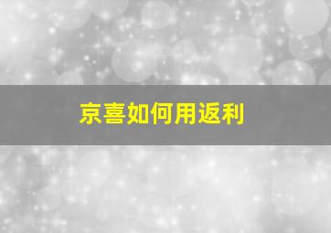 京喜如何用返利