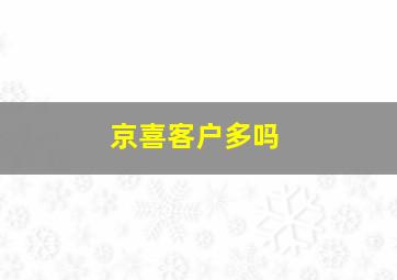 京喜客户多吗