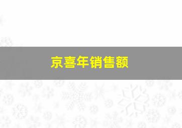 京喜年销售额