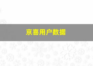 京喜用户数据