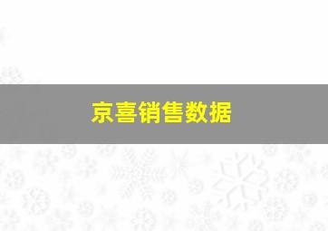 京喜销售数据