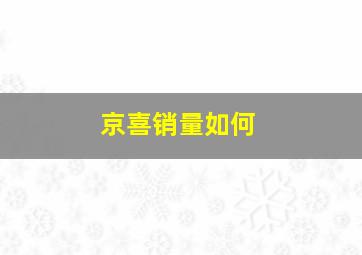 京喜销量如何