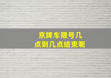 京牌车限号几点到几点结束呢