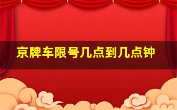 京牌车限号几点到几点钟