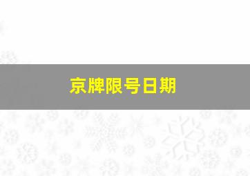 京牌限号日期