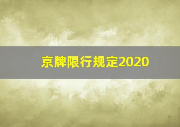 京牌限行规定2020