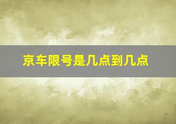 京车限号是几点到几点