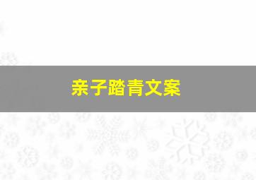 亲子踏青文案