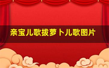 亲宝儿歌拔萝卜儿歌图片