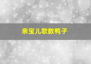 亲宝儿歌数鸭子