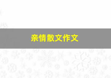 亲情散文作文