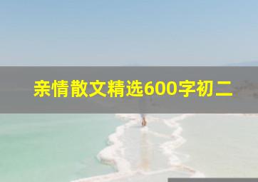 亲情散文精选600字初二