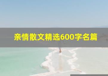 亲情散文精选600字名篇