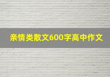 亲情类散文600字高中作文