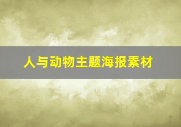 人与动物主题海报素材