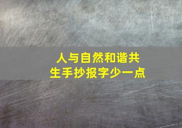 人与自然和谐共生手抄报字少一点