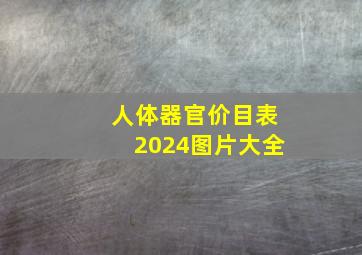 人体器官价目表2024图片大全