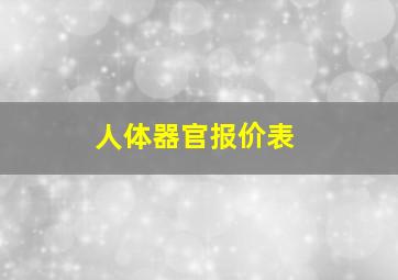 人体器官报价表