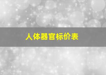 人体器官标价表