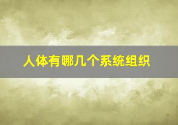 人体有哪几个系统组织