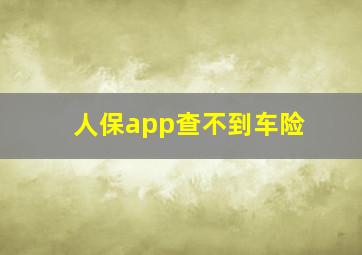 人保app查不到车险