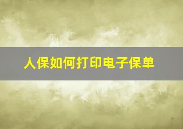 人保如何打印电子保单