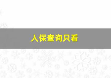 人保查询只看