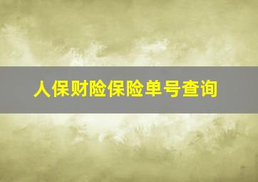 人保财险保险单号查询