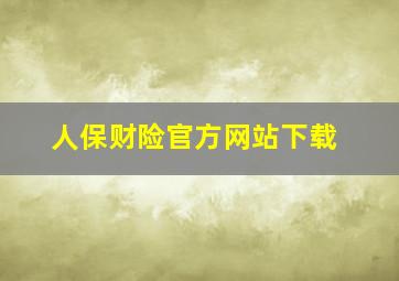 人保财险官方网站下载