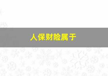 人保财险属于