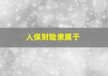 人保财险隶属于