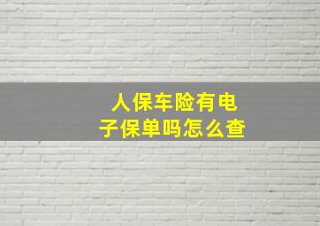 人保车险有电子保单吗怎么查