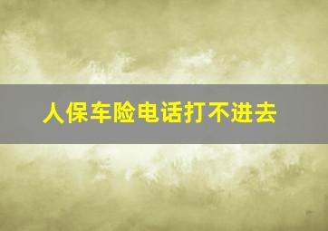 人保车险电话打不进去