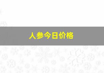 人参今日价格