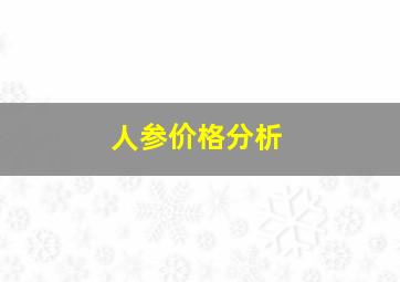 人参价格分析