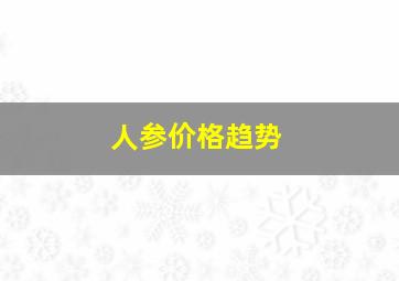 人参价格趋势