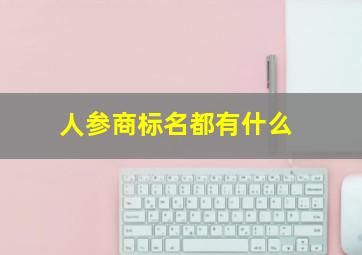 人参商标名都有什么