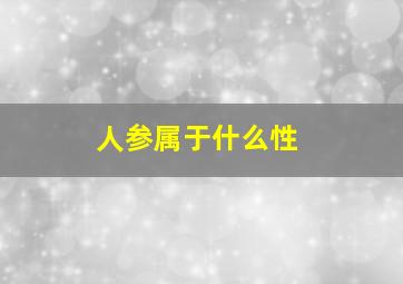 人参属于什么性