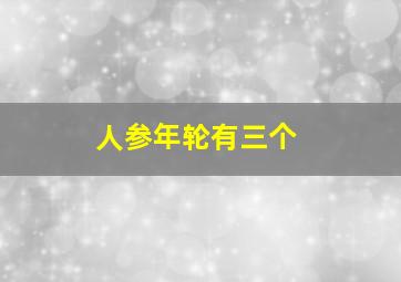 人参年轮有三个