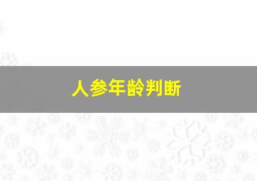 人参年龄判断