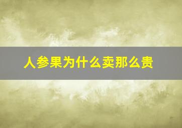 人参果为什么卖那么贵