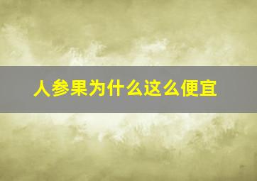 人参果为什么这么便宜