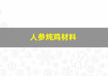 人参炖鸡材料