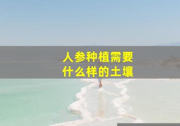 人参种植需要什么样的土壤