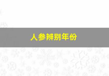 人参辨别年份