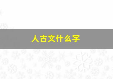 人古文什么字