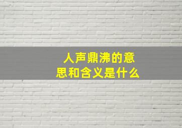 人声鼎沸的意思和含义是什么