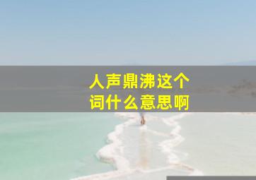 人声鼎沸这个词什么意思啊