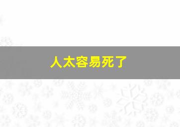 人太容易死了